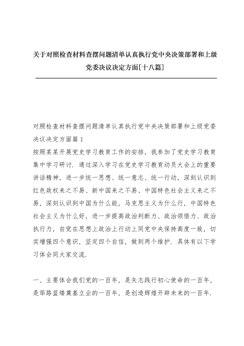 关于对照检查材料查摆问题清单认真执行党中央决策部署和上级党委决议决定方面【十八篇】.docx