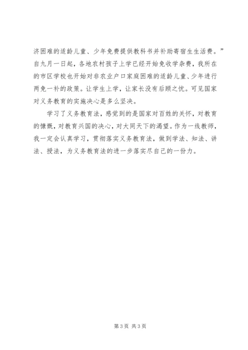学习《义务教育法》心得体会 (7).docx