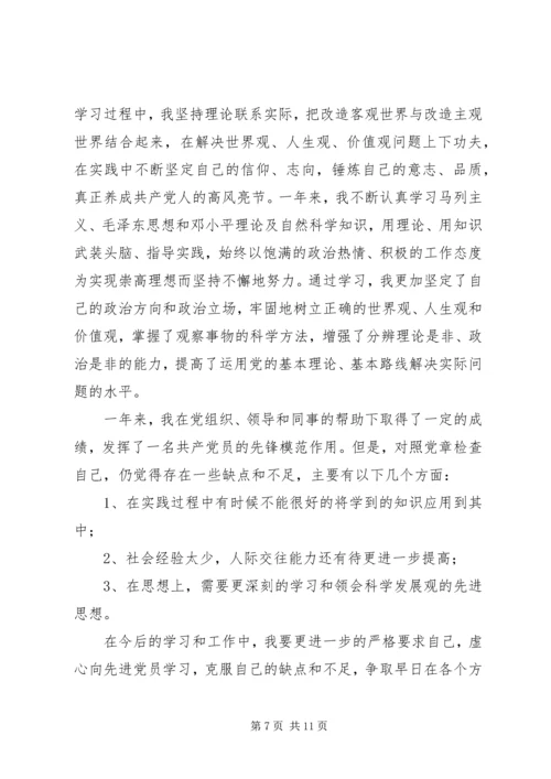 第一篇：预报党员思想汇报.docx
