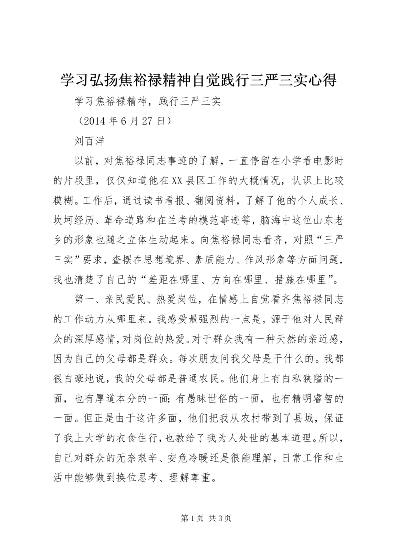 学习弘扬焦裕禄精神自觉践行三严三实心得 (2).docx