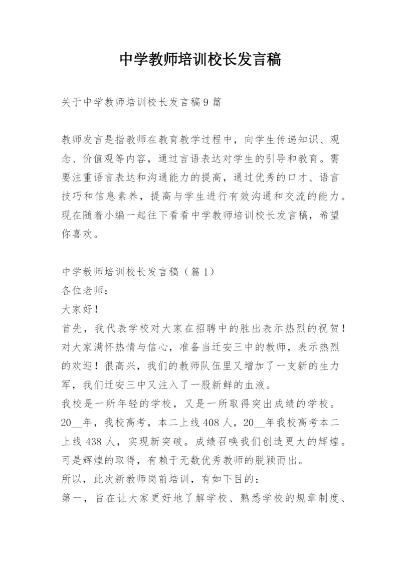 中学教师培训校长发言稿.docx