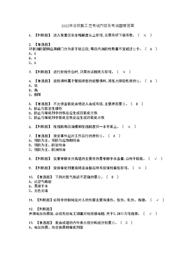 2022年合成氨工艺考试内容及考试题带答案92