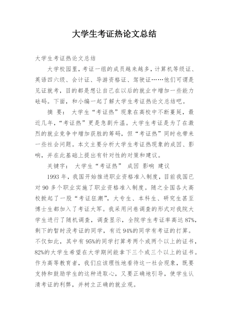 大学生考证热论文总结.docx