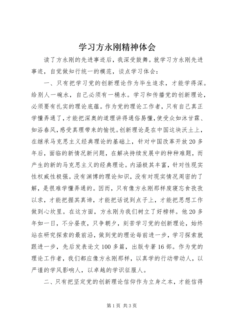 学习方永刚精神体会 (4).docx