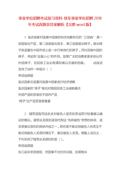 事业单位招聘考试复习资料-铁东事业单位招聘2018年考试真题及答案解析【完整word版】