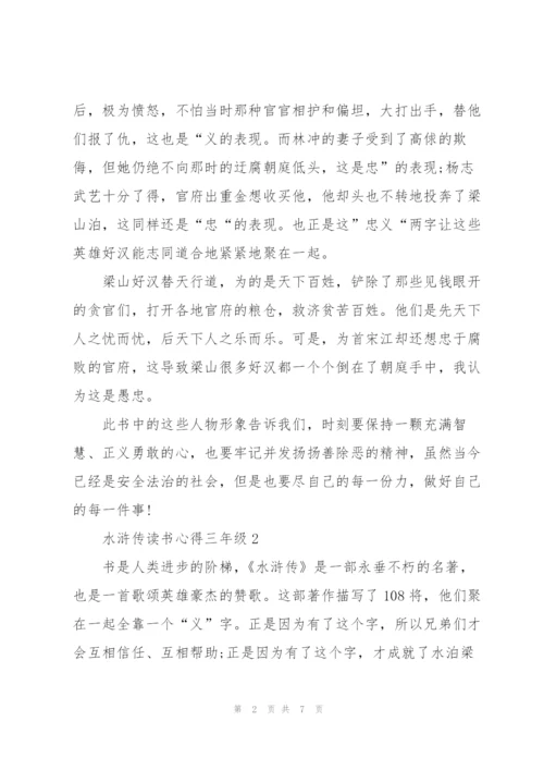 三年级学生水浒传读书心得4篇.docx