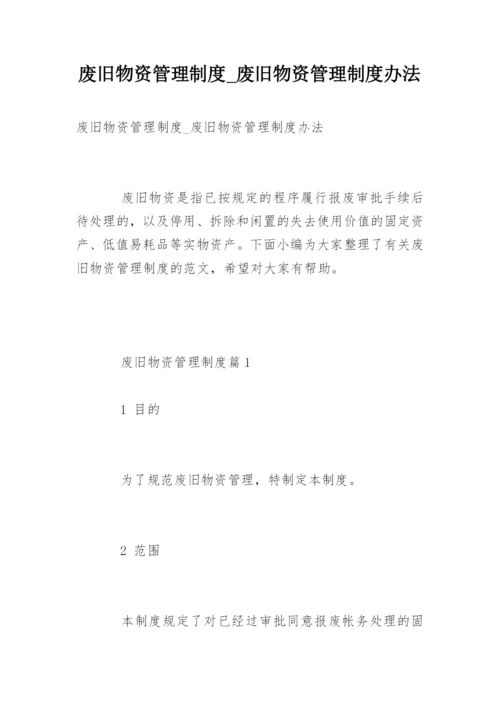 废旧物资管理制度_废旧物资管理制度办法.docx