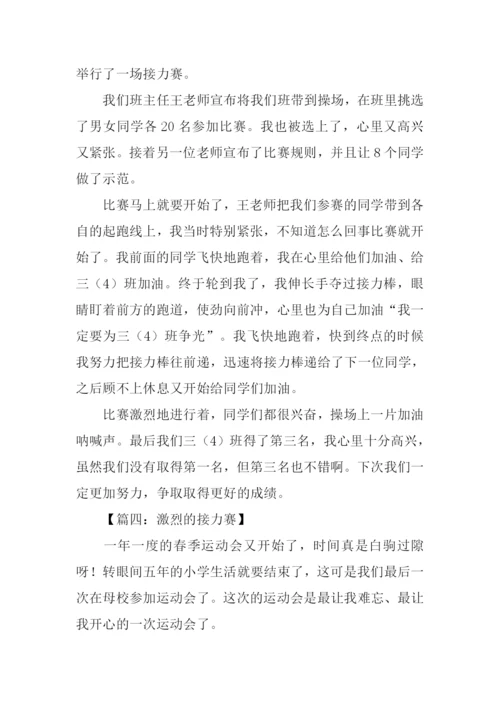 关于接力赛的作文.docx