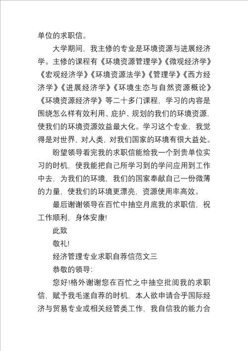 20xx年经济管理专业求职自荐信合集