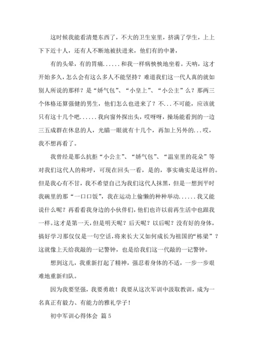 初中军训心得体会模板集合十篇.docx