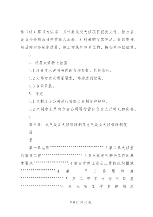 大修厂管理制度.docx