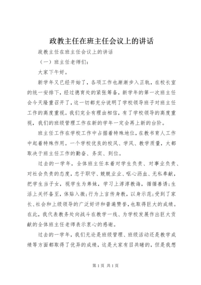 政教主任在班主任会议上的讲话.docx