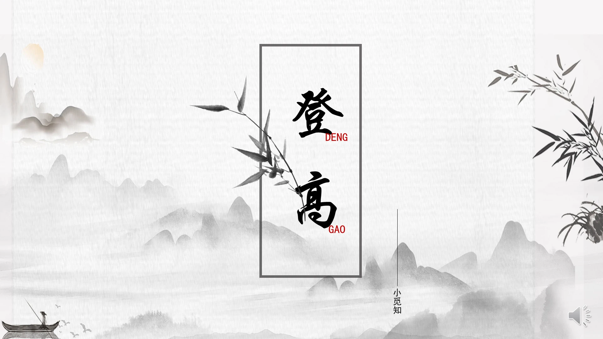 黑白水墨竹子杜甫登高课件ppt杜甫ppt