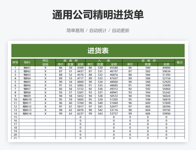 通用公司精明进货单