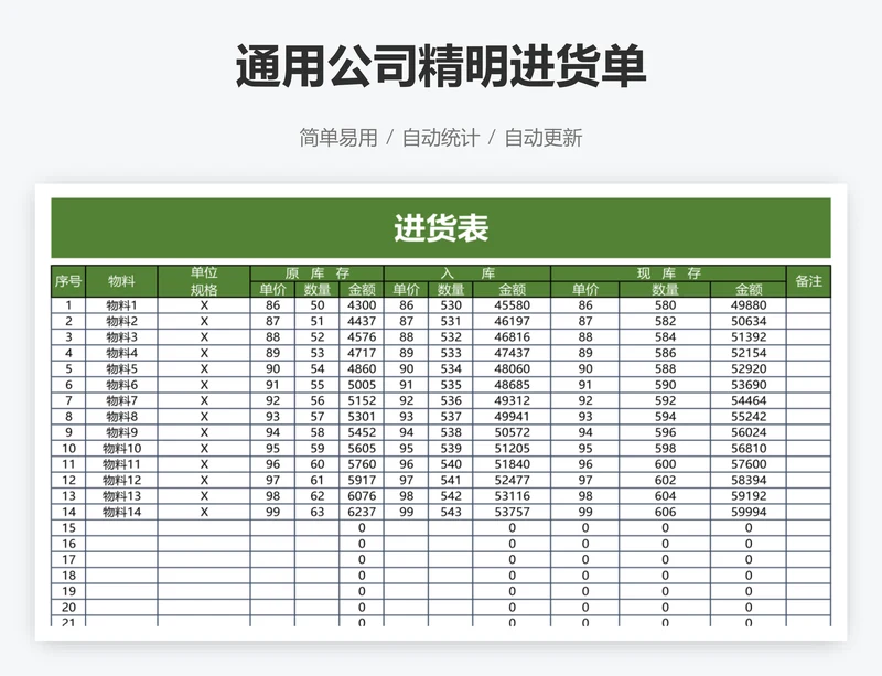 通用公司精明进货单