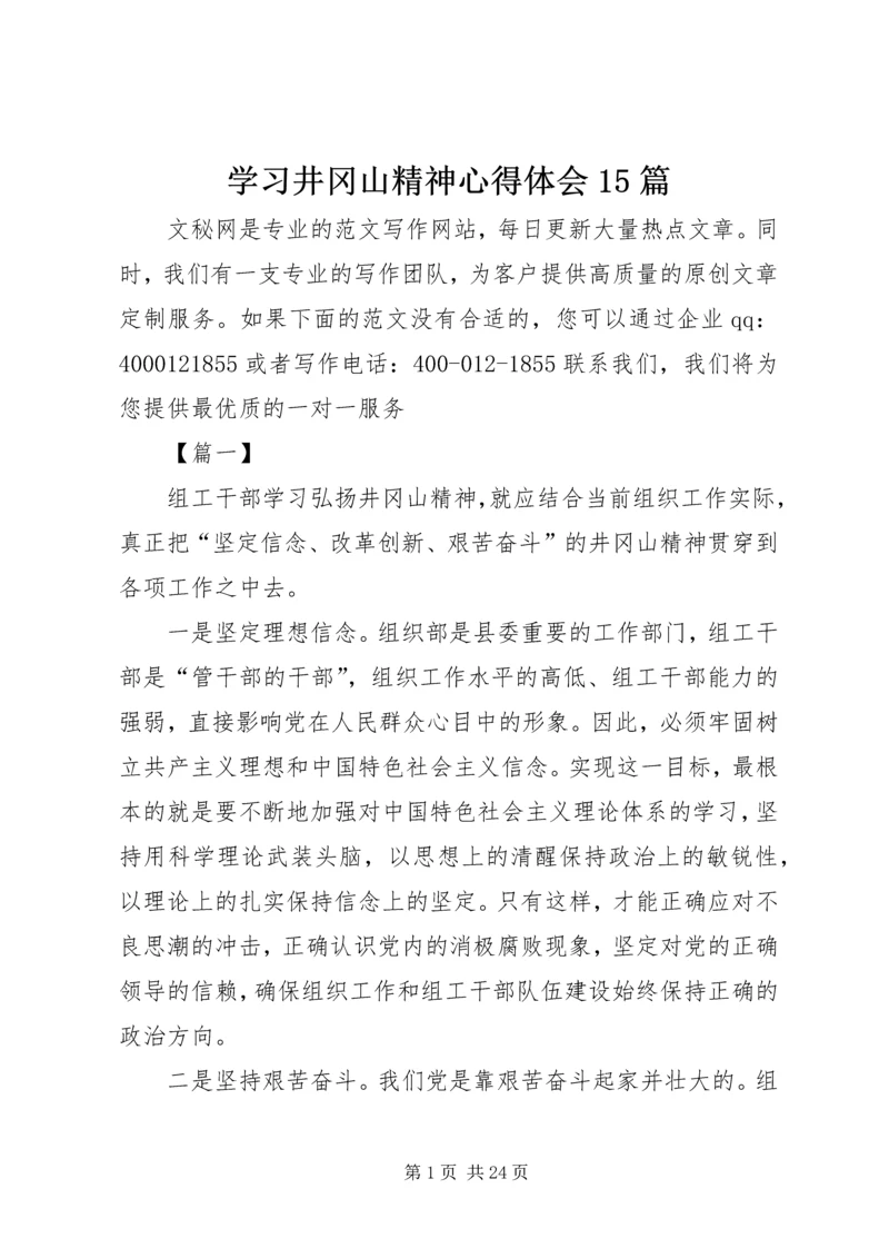 学习井冈山精神心得体会15篇.docx