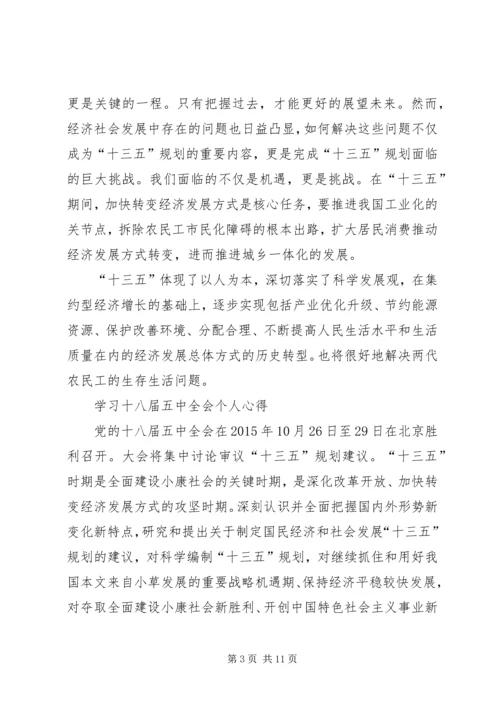 最新学习十八届五中全会及十三五规划心得体会 (4).docx