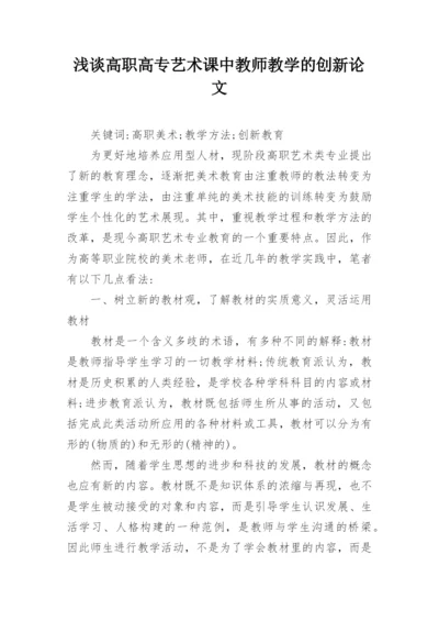 浅谈高职高专艺术课中教师教学的创新论文.docx