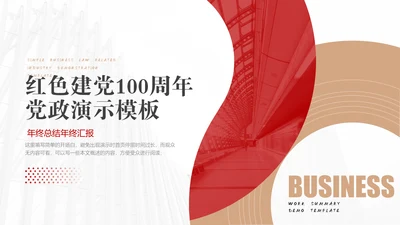 红色党建工作成果展示汇报PPT模板