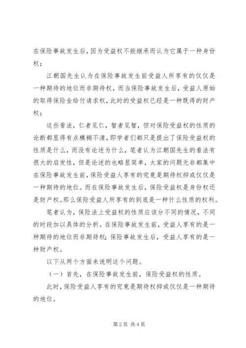 关于保险受益权问题的研究 (3).docx