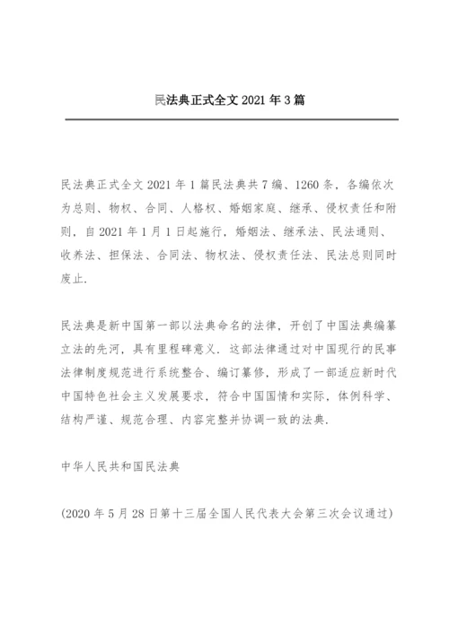 民法典正式全文2021年3篇.docx