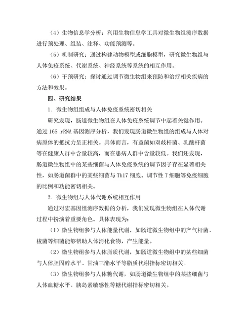 微生物组对人类健康的影响研究