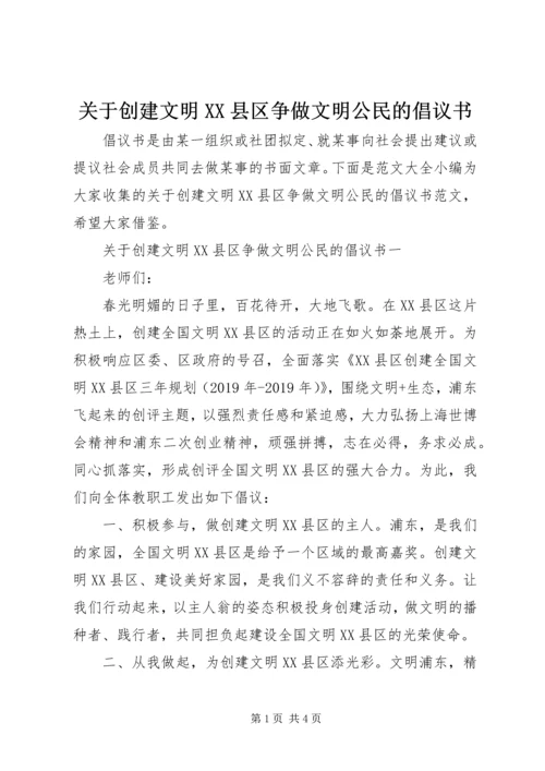 关于创建文明XX县区争做文明公民的倡议书.docx