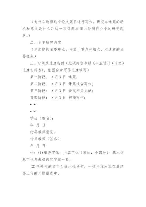 毕业设计论文开题报告的.docx