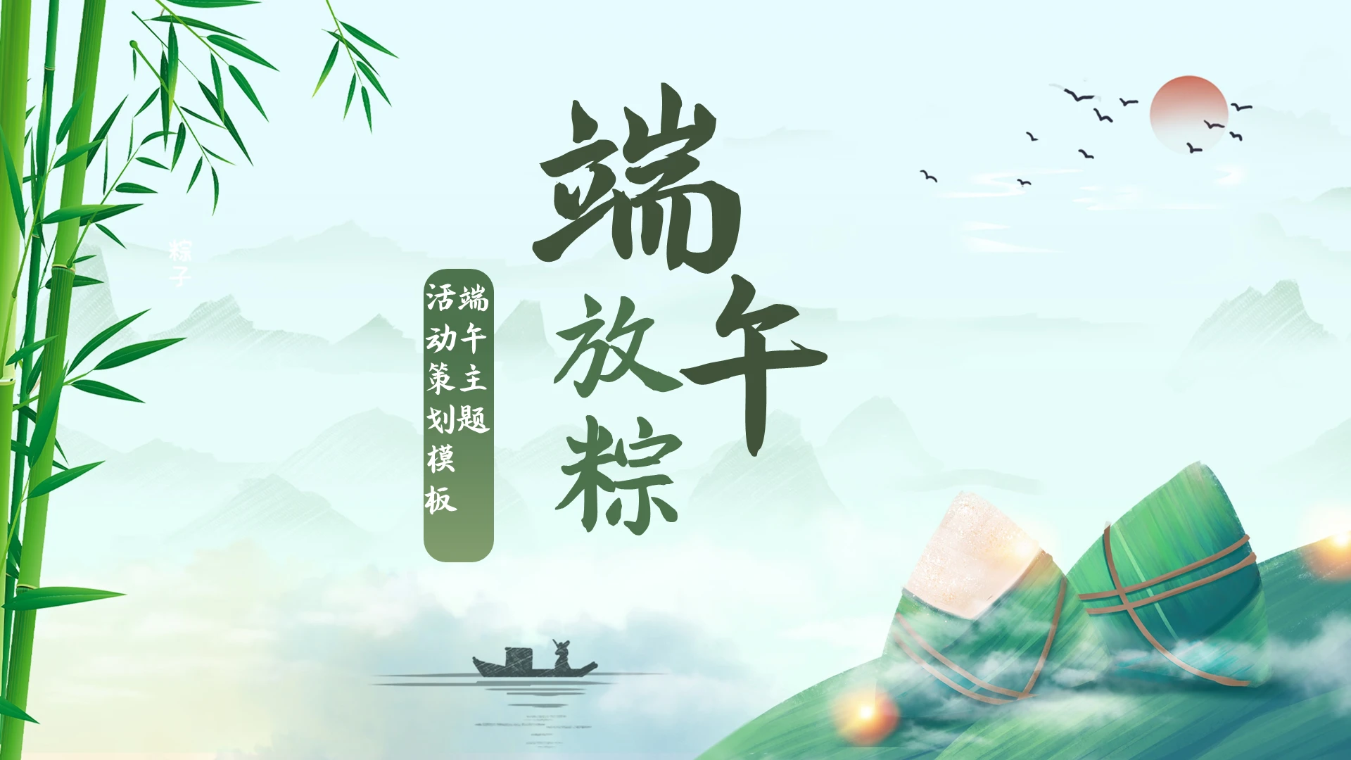 绿色中国风端午放粽端午端午节活动策划模板PPT模板宣传PPT动态PPT端午节