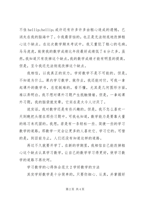 学习数学的心得体会3篇.docx