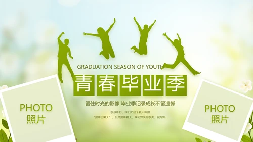 致青春毕业季青春毕业纪念册PPT动态模板