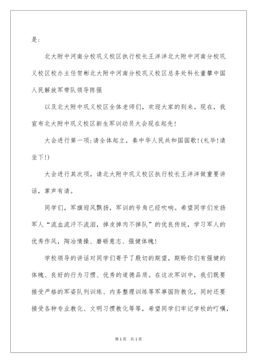 2022军训动员大会主持词.docx