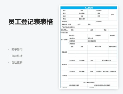 员工登记表表格