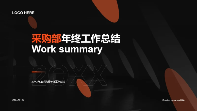 深色简约商务采购部年终总结汇报PPT案例