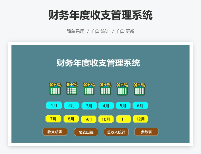 财务年度收支管理系统