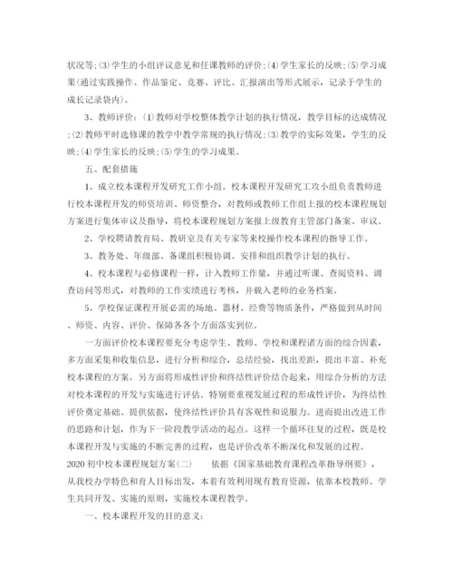 精编之初中校本课程规划方案.docx