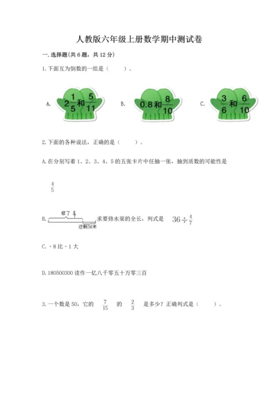 人教版六年级上册数学期中测试卷【名校卷】.docx