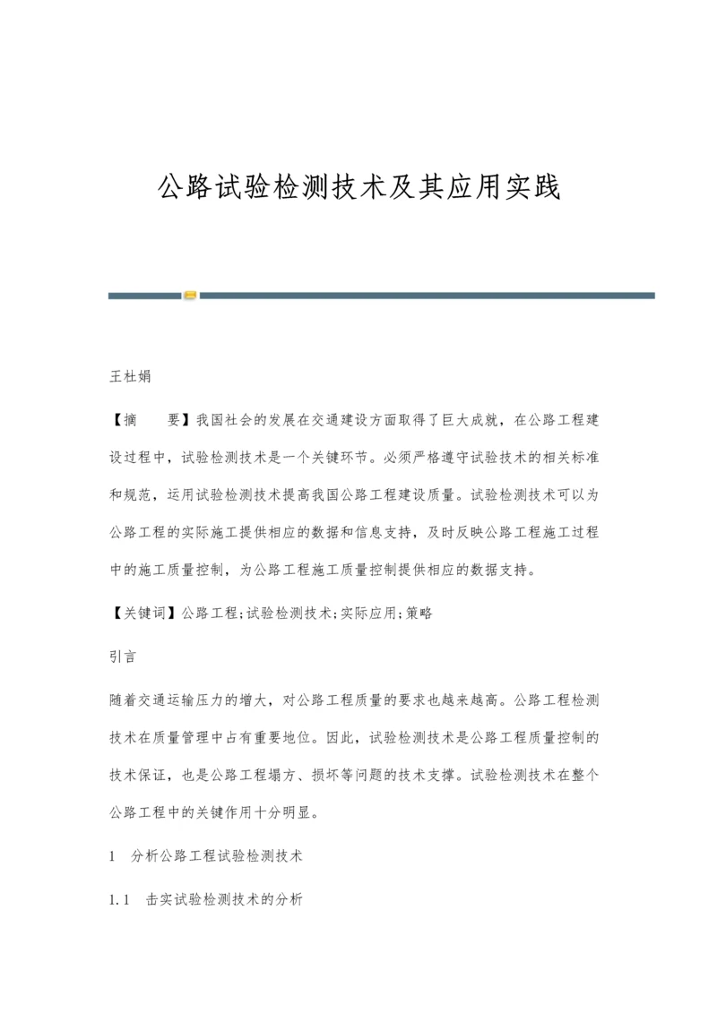 公路试验检测技术及其应用实践.docx