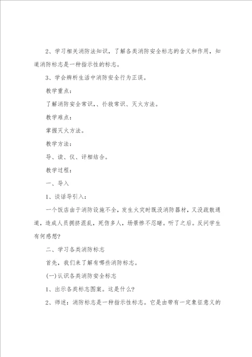 安全防范知识主题班会教案大全