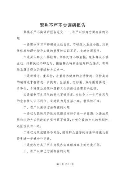 聚焦不严不实调研报告.docx