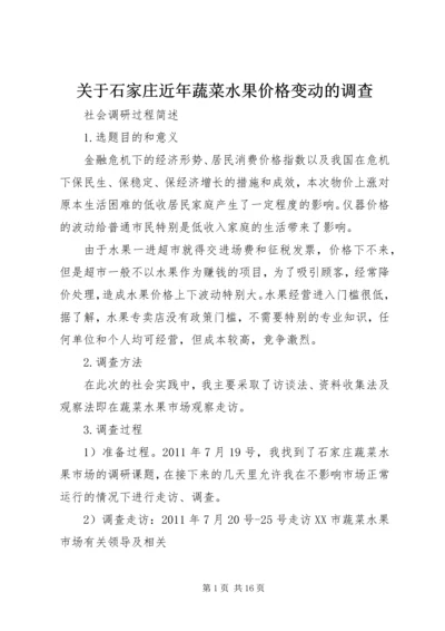 关于石家庄近年蔬菜水果价格变动的调查.docx