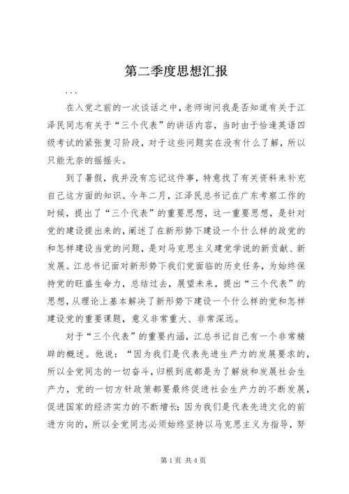 第二季度思想汇报 (18).docx