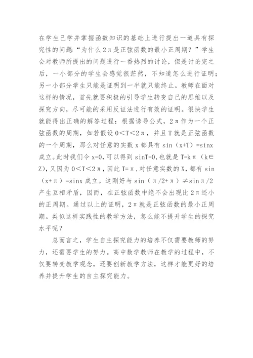 自主探究能力培养数学教学的论文.docx