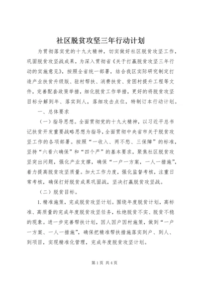 社区脱贫攻坚三年行动计划.docx