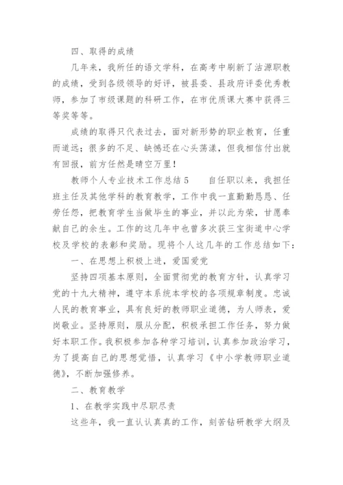 教师个人专业技术工作总结_10.docx