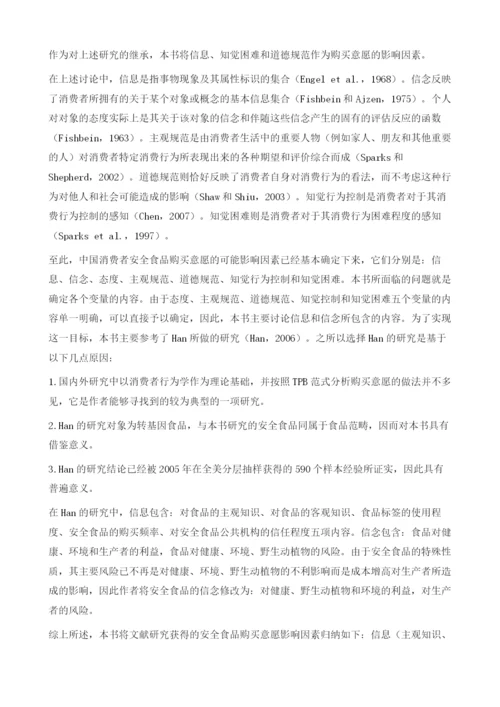 安全食品购买意愿解释模型的构建.docx