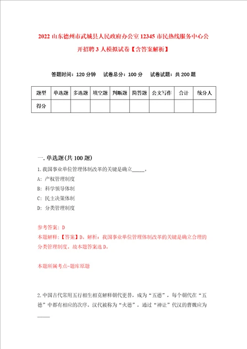 2022山东德州市武城县人民政府办公室12345市民热线服务中心公开招聘3人模拟试卷含答案解析3