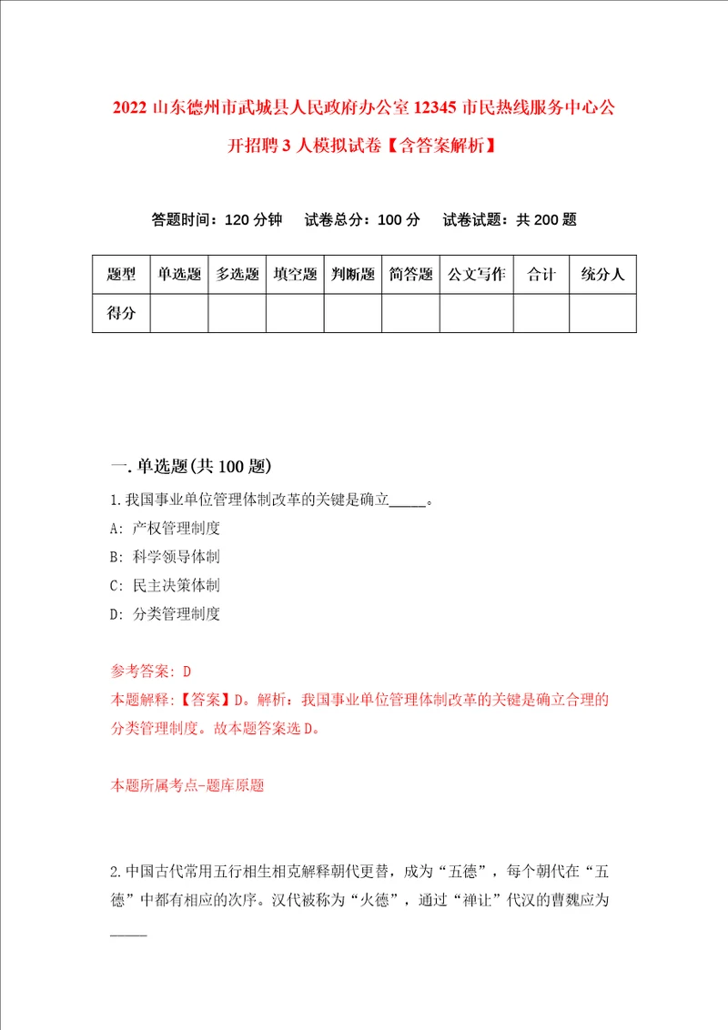 2022山东德州市武城县人民政府办公室12345市民热线服务中心公开招聘3人模拟试卷含答案解析3