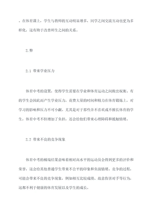 体育中考利弊个人总结