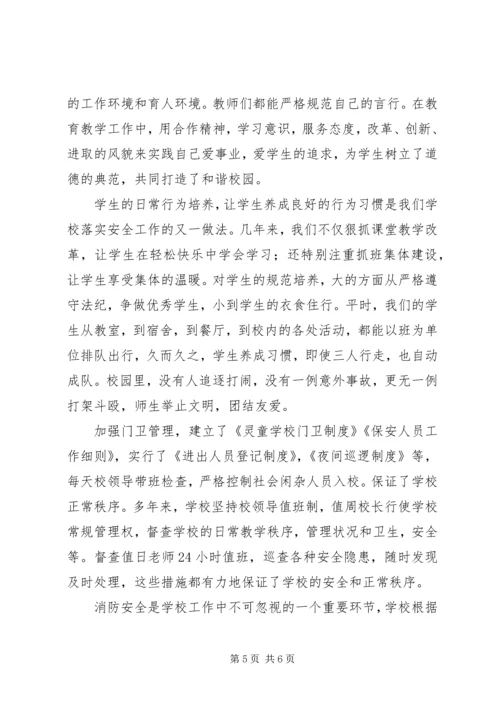 学校安全工作汇报材料情况报告.docx